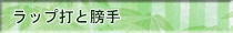 ラップ打を膀手で受ける