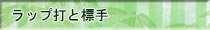 ラップ打と標手