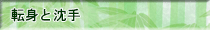 転身と沈手